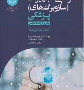 کتاب طراحی تجهیزات سازوبرگ های پزشکی اثر پیتر اگرودنیک ترجمه مهران فاطمی نیا انتشارات دانشگاه تهران