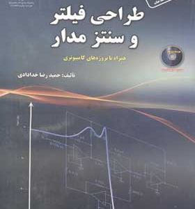 کتاب طراحی فیلتر و سنتز مدار اثر حمیدرضا خدادادی انتشارات دانشگاه امام حسین