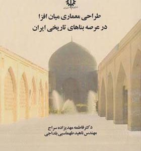 کتاب طراحی معماری میان افزا در عرصه بناهای تاریخی ایران اثر فاطمه مهدیزاده سراج انتشارات علم و صنعت