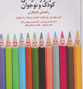 کتاب طرحواره درمانی کودک و نوجوان اثر کریستوفر لوز ترجمه حجت پیرزادی انتشارات دانژه