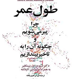 کتاب طول عمر چرا پیر می شویم و چگونه آن را به تاخیر بیندازیم