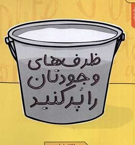 کتاب ظرف های وجودتان را پر کنید اثر جاناتان فیلدز ترجمه حسین‌ حسینی‌ مهر انتشارات نقش و نگار
