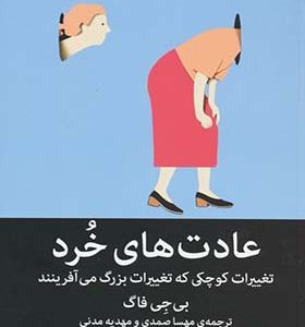 کتاب عادت های خرد تغییرات کوچکی که تغییرات بزرگ می آفرینند اثر بی جی فاگ ترجمه مهسا صمدی انتشارات میلکان