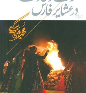 کتاب عرف و عادت در عشایر فارس اثر محمد بهمن بیگی انتشارات همارا