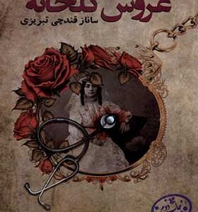 کتاب عروس گلخانه اثر ساناز قندچی تبریزی انتشارات پرسمان