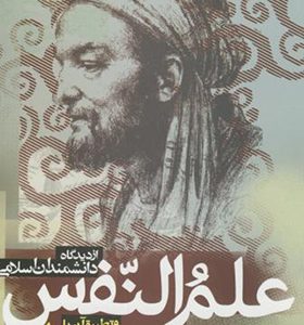 کتاب علم النفس از دیدگاه دانشمندان اسلامی اثر شکوه السادات بنی جمالی انتشارات علامه طباطبایی