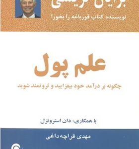 کتاب علم پول اثر برایان تریسی ترجمه مهدی قراچه داغی انتشارات ذهن آویز