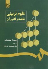 کتاب علوم تربیتی ماهیت و قلمرو آن اثر علیمحمد کاردان انتشارات سمت