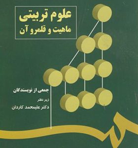 کتاب علوم تربیتی ماهیت و قلمرو آن اثر علیمحمد کاردان انتشارات سمت