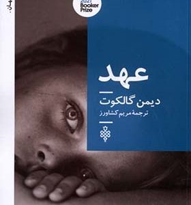 کتاب عهد اثر دیمن گالکوت ترجمه مریم کشاورز انتشارات جمهوری