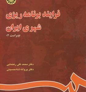 کتاب فرآیند برنامه ریزی شهری ایران اثر محمدتقی رهنمایی انتشارات سمت