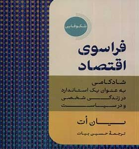 کتاب فراسوی اقتصاد اثر یان ات ترجمه حسین بیات انتشارات دکسا