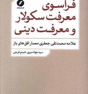 کتاب فراسوی معرفت سکولار و معرفت دینی اثر جواد میری انتشارات نقد فرهنگ