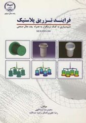 کتاب فرایند تزریق پلاستیک جلد 1 اثر مجیدرضا آیت اللهی انتشارات جهاد دانشگاهی