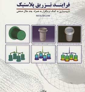 کتاب فرایند تزریق پلاستیک جلد 1 اثر مجیدرضا آیت اللهی انتشارات جهاد دانشگاهی