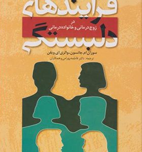 کتاب فرایندهای دلبستگی اثر سوزان ام جانسون ترجمه فاطمه بهرامی انتشارات دانژه