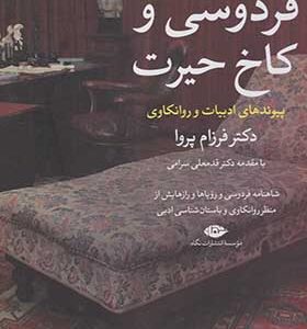 کتاب فردوسی و کاخ حیرت اثر فرزام پروا انتشارات نگاه