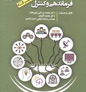 کتاب فرماندهی و کنترل پیشرفته اثر محمد مردانی شهربابک انتشارات دانشگاه امام حسین