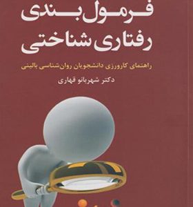 کتاب فرمول بندی رفتاری شناختی اثر شهربانو قهاری انتشارات دانژه