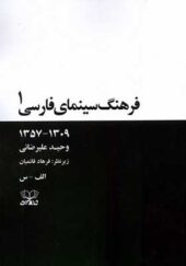 کتاب فرهنگ سینمای فارسی 2‌ جلدی