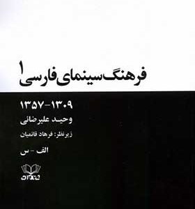 کتاب فرهنگ سینمای فارسی 2‌ جلدی
