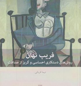 کتاب فریب نهان اثر نیما قربانی انتشارات بینش نو