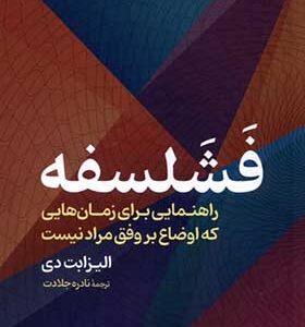 کتاب فشلسفه اثر الیزابت دی ترجمه نادره جلادت انتشارات گستره
