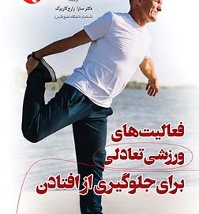 کتاب فعالیت های ورزشی تعادلی برای جلوگیری از افتادن