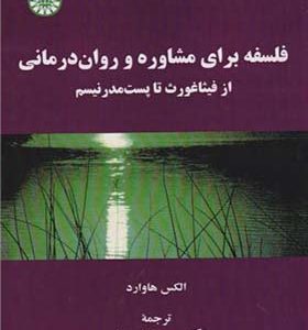 کتاب فلسفه برای مشاوره و روان درمانی فیثتاغورث تا پست مدرنیسم اثر الکس هاوارد ترجمه معصومه اسمعیلی انتشارات سمت