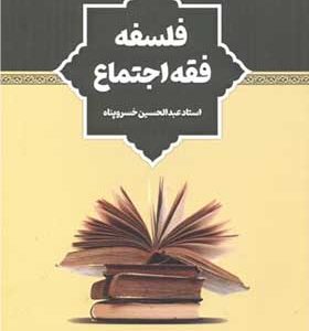 کتاب فلسفه فقه اجتماع اثر عبدالحسین خسروپناه انتشارات دانشگاه امام حسین