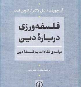 کتاب فلسفه ورزی درباره دین اثر آن جوردن ترجمه مهدی خسروانی انتشارات نی