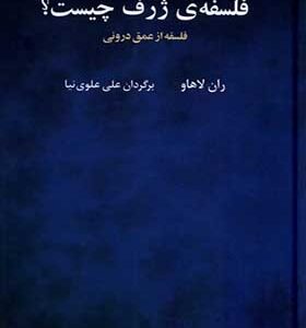 کتاب فلسفه‌ی ژرف چیست فلسفه‌ از‌ عمق‌ درونی
