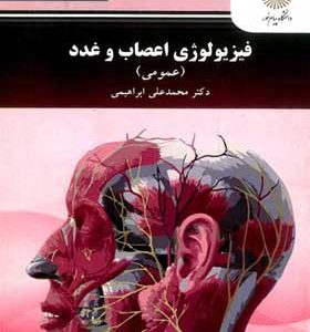 کتاب فیزیولوژی اعصاب و غدد عمومی