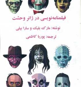 کتاب فیلمنامه نویسی در ژانر وحشت اثر مارک بلیک ترجمه پوریا کاظمی انتشارات آوای آزاده
