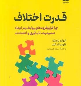 کتاب قدرت اختلاف اثر ادوارد ترانیک ترجمه میثم همدلی انتشارات نوین توسعه