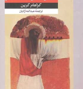 کتاب قدرت و افتخار اثر گراهام گرین ترجمه عبداله آزادیان انتشارات امیرکبیر