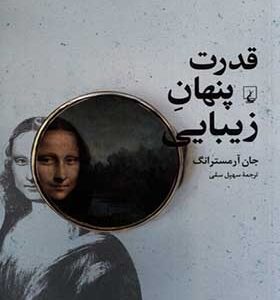 کتاب قدرت ‌پنهان زیبایی چرا‌ خوشبختی‌ در‌نگاه‌‌