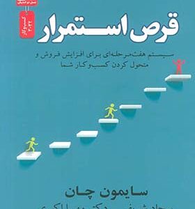 کتاب قرص استمرار اثر سایمون چان