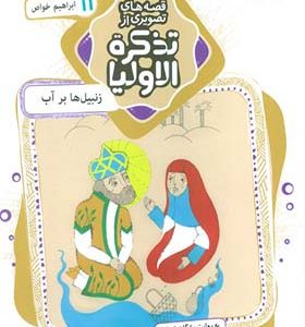 کتاب قصه های تصویری از تذکره الاولیا 11 زنبیل ها بر آب ابراهیم خواص انتشارات قدیانی