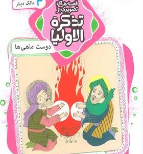 کتاب قصه های تصویری از تذکره الاولیا 3 دوست ماهی ها مالک دینار انتشارات قدیانی