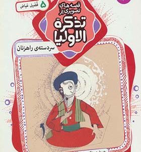 کتاب قصه های تصویری از تذکره الاولیا 5 سر دسته ی راهزنان فضیل عیاض انتشارات قدیانی