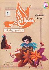 کتاب قصه های تصویری از منطق الطیر 1 سلطان و پسر ماهیگیر انتشارات قدیانی