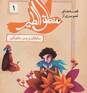 کتاب قصه های تصویری از منطق الطیر 1 سلطان و پسر ماهیگیر انتشارات قدیانی