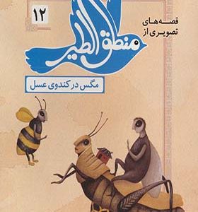 کتاب قصه های تصویری از منطق الطیر 12 مگس در کندوی عسل انتشارات قدیانی