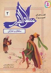 کتاب قصه های تصویری از منطق الطیر 2 سلطان و خارکن انتشارات قدیانی