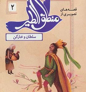 کتاب قصه های تصویری از منطق الطیر 2 سلطان و خارکن انتشارات قدیانی