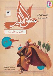 کتاب قصه های تصویری از منطق الطیر 3 قصر بی نظیر شاه انشارات قدیانی