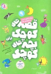 کتاب قصه های کوچک برای بچه های کوچک 9 اردک کاکل به سر و 4 قصه دیگر اثر فروزنده نعمت اللهی انتشارات قدیانی