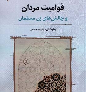 کتاب قوامیت مردان و‌ چالش‌ های‌ زن‌ مسلمان اثر مرضیه محصص انتشارات نگارستان اندیشه