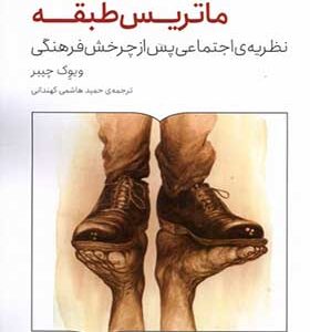 کتاب ماتریس طبقه اثر ویوک چیبر